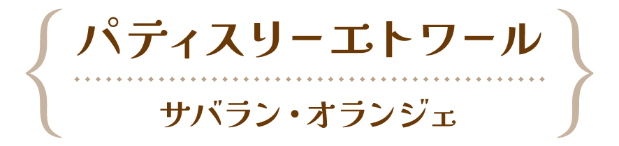 パティスリーエトワール-甲斐市 | 山梨の進化系レトロスイーツ2023