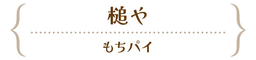 槌や-笛吹市 | 山梨の進化系レトロスイーツ2023