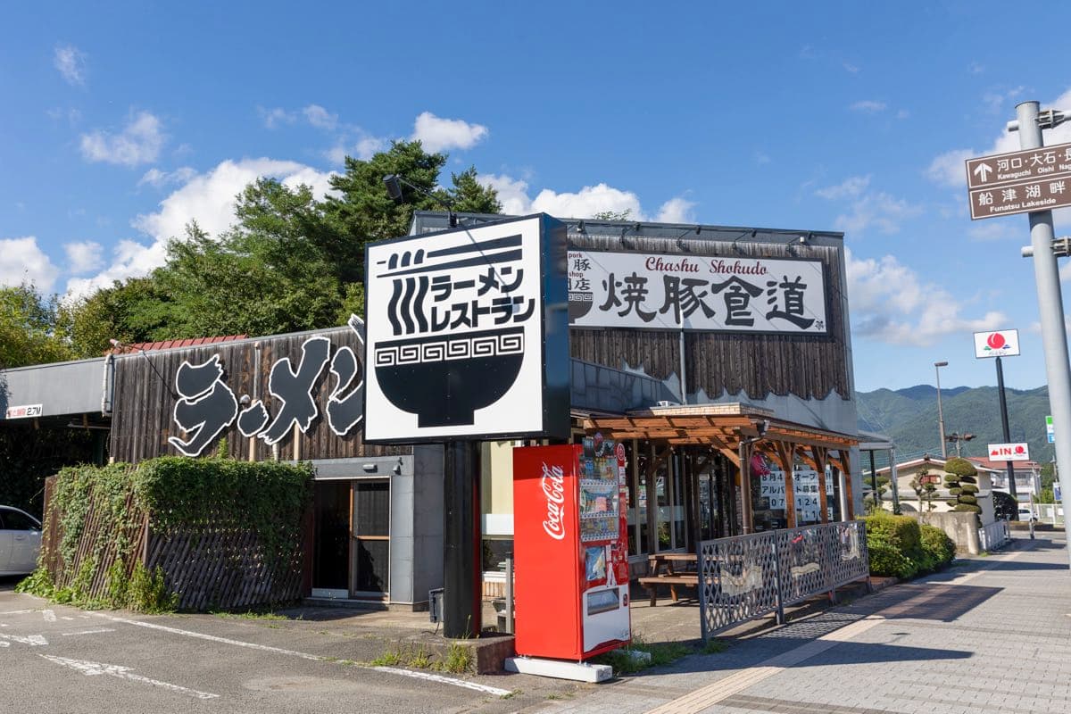 焼豚食道。河口湖店