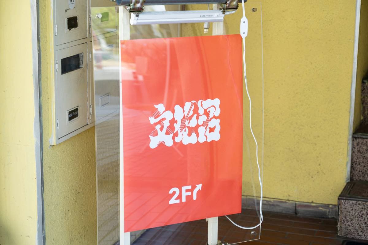 文化沼