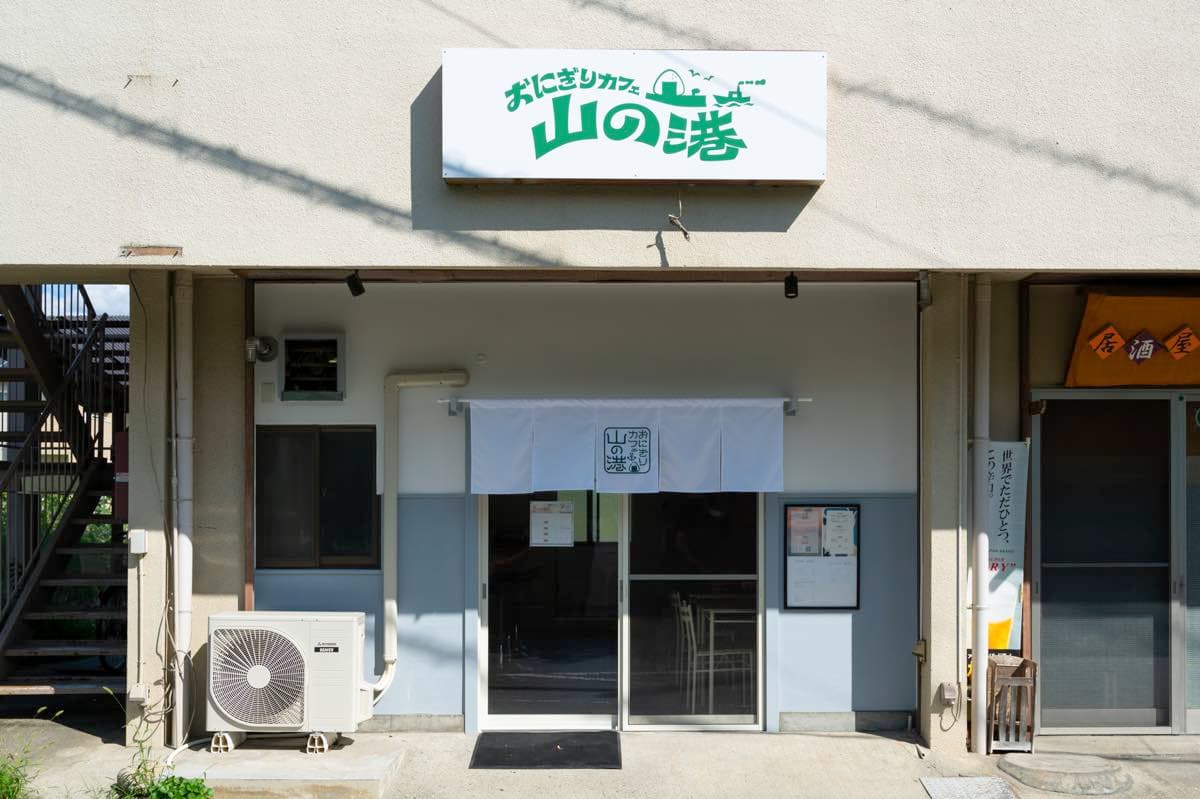 おにぎりカフェ山の港