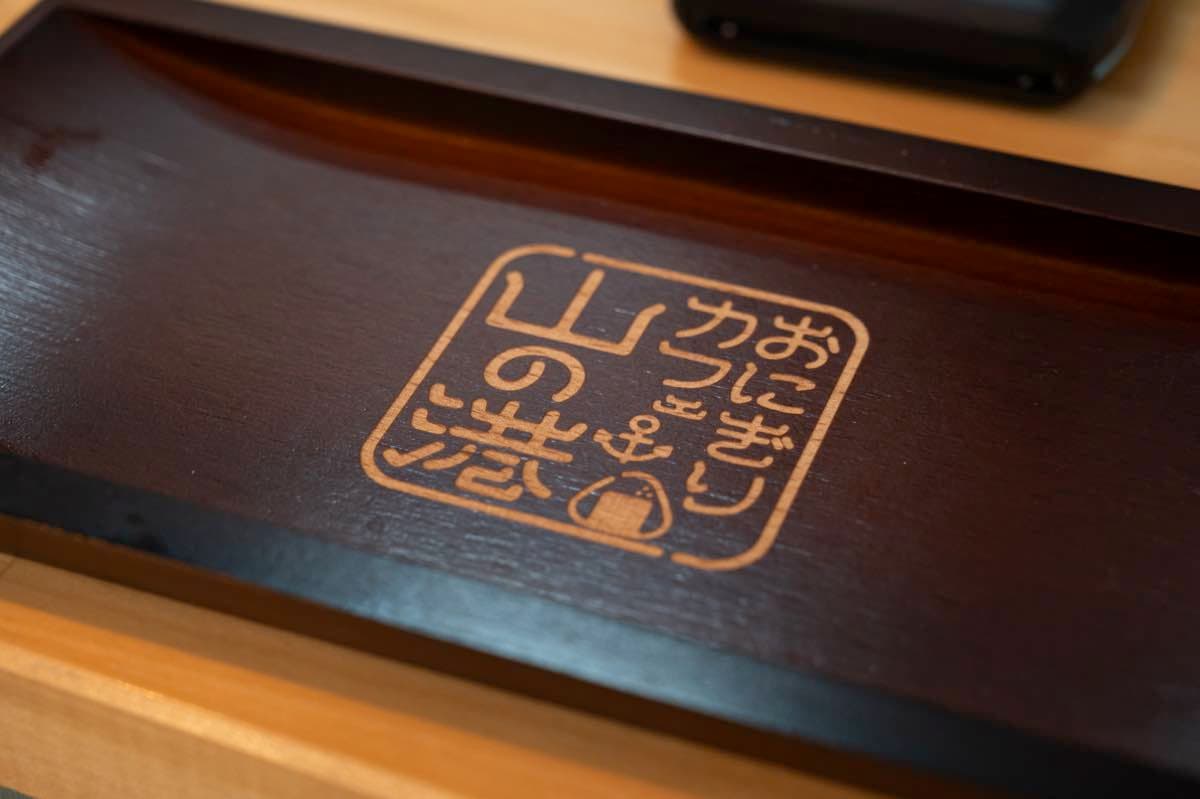 おにぎりカフェ山の港