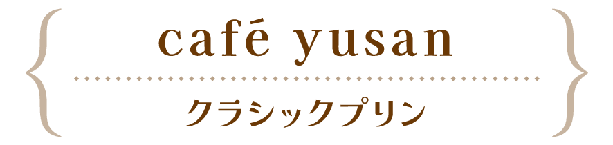 café yusan-北杜市 | 山梨の進化系レトロスイーツ2023