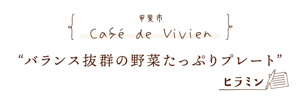 Café de Vivien(カフェドビビアン) | 甲斐市