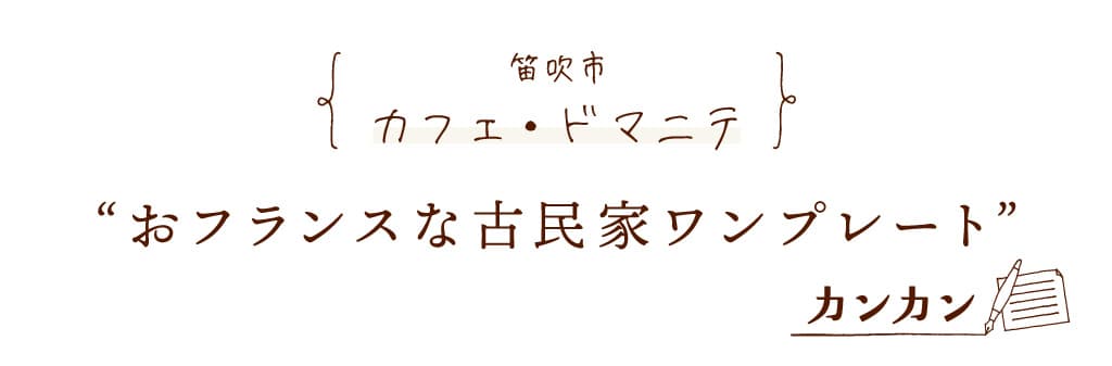 カフェ・ドマニテ | 笛吹市