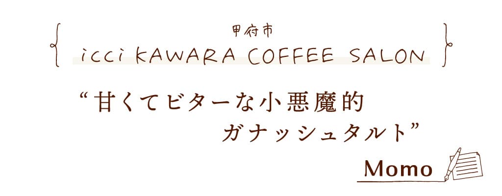 icci KAWARA COFFEE SALON(イッチカワラコーヒーサロン)| 甲府市