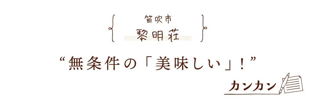 黎明荘(れいめいそう)-笛吹市 | 山梨の古民家カフェ&レストラン