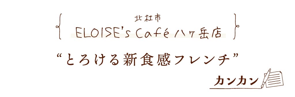 ELOISE's Café八ヶ岳店 | 北杜市