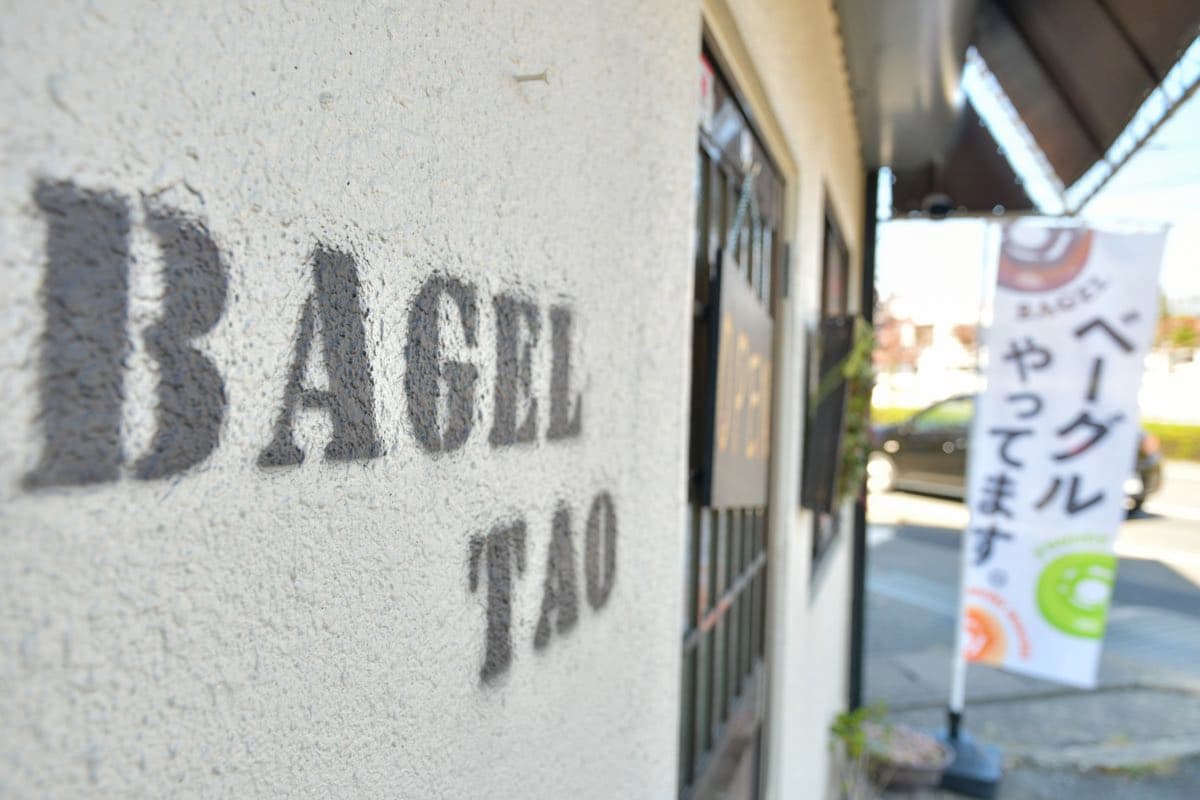 Bagel Tao(ベーグルタオ)
