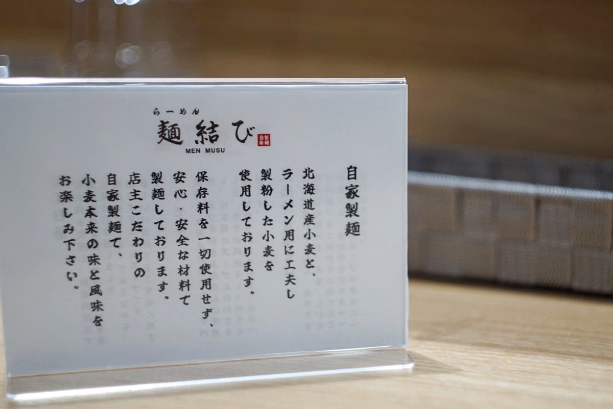 らーめん麺結び