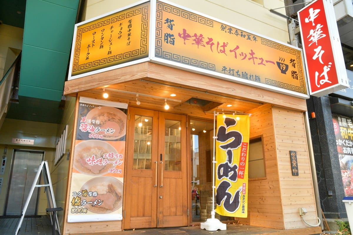 中華そばイッキュー
