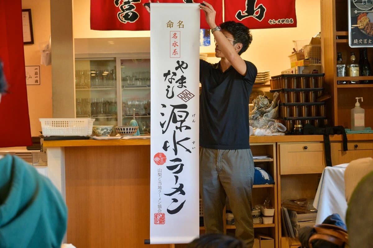 やまなし源水ラーメン