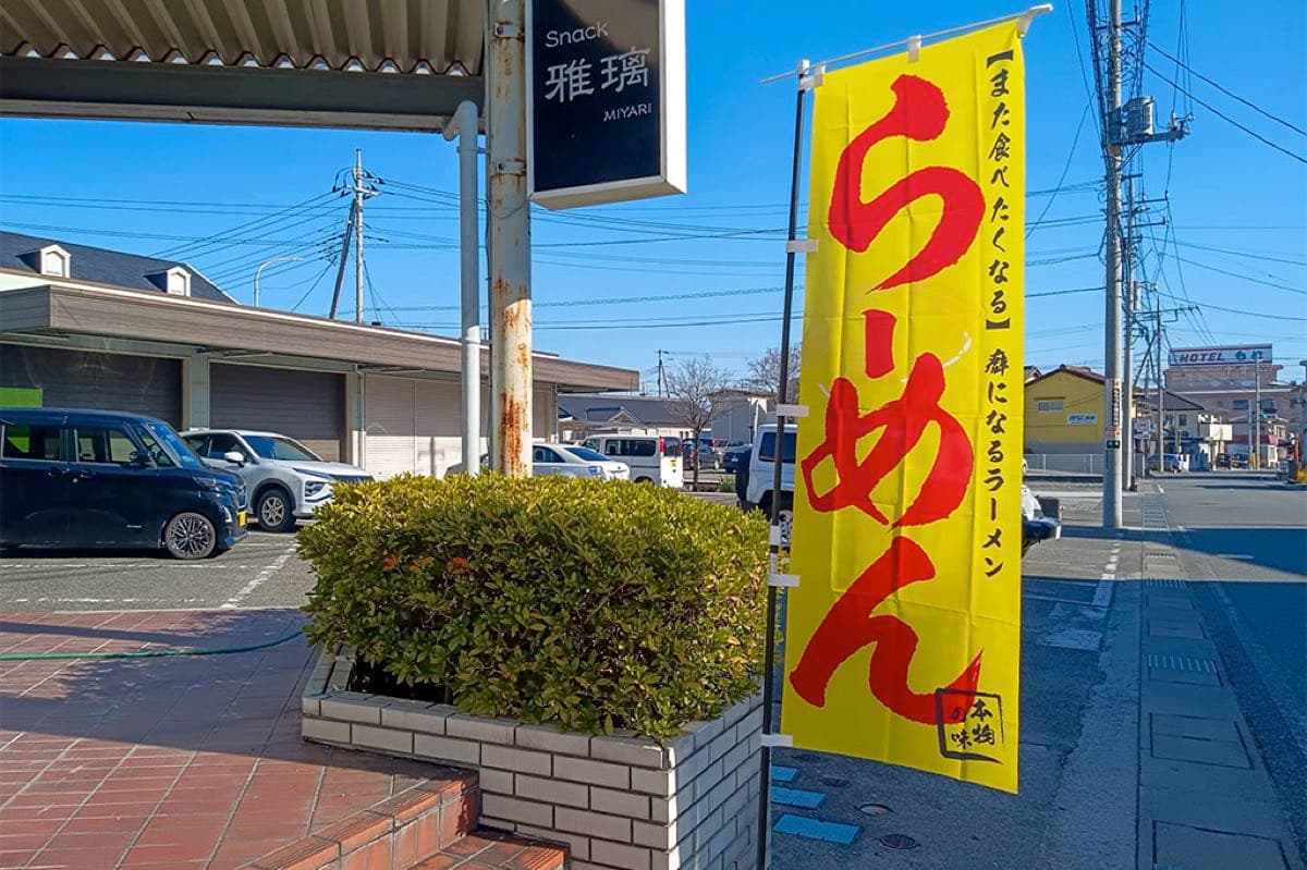 らぁめん柊
