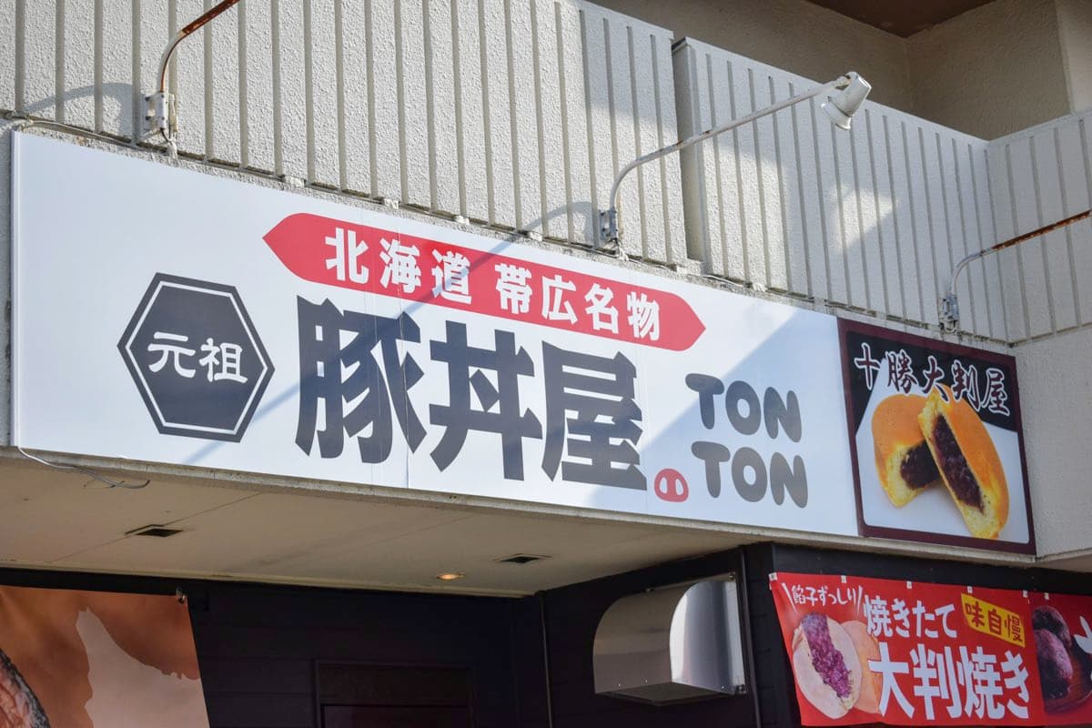 元祖豚丼屋TONTON 甲府中小河原店✕十勝大判屋