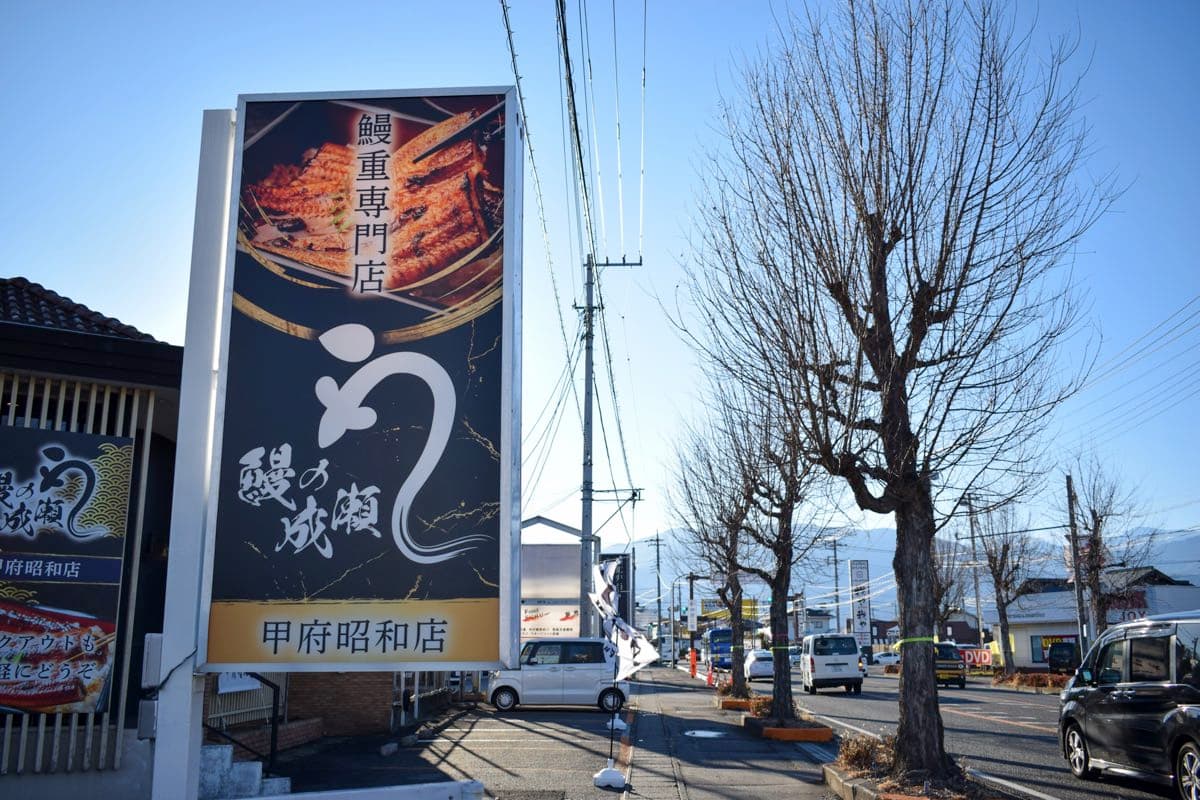 鰻の成瀬 甲府昭和店
