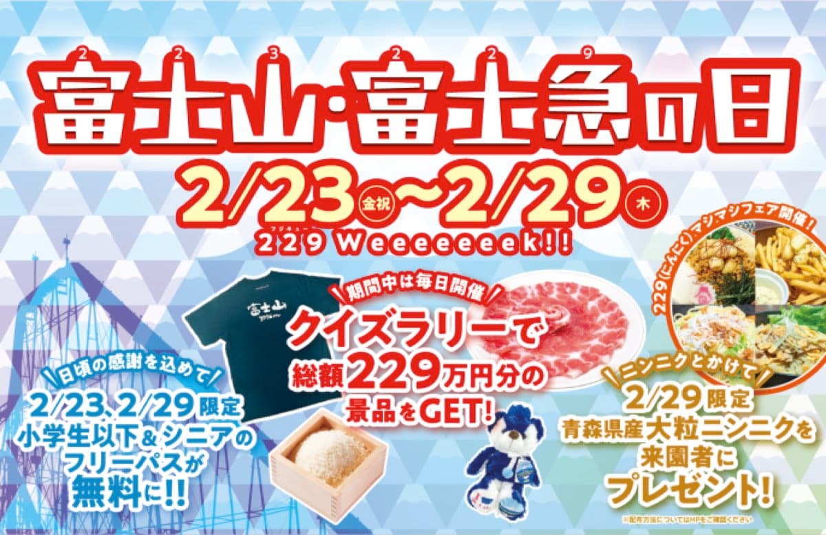 【富士急ハイランド / 富士吉田市】2024年2月29日は富士急の日!小学生以下&シニアはフリーパスが無料