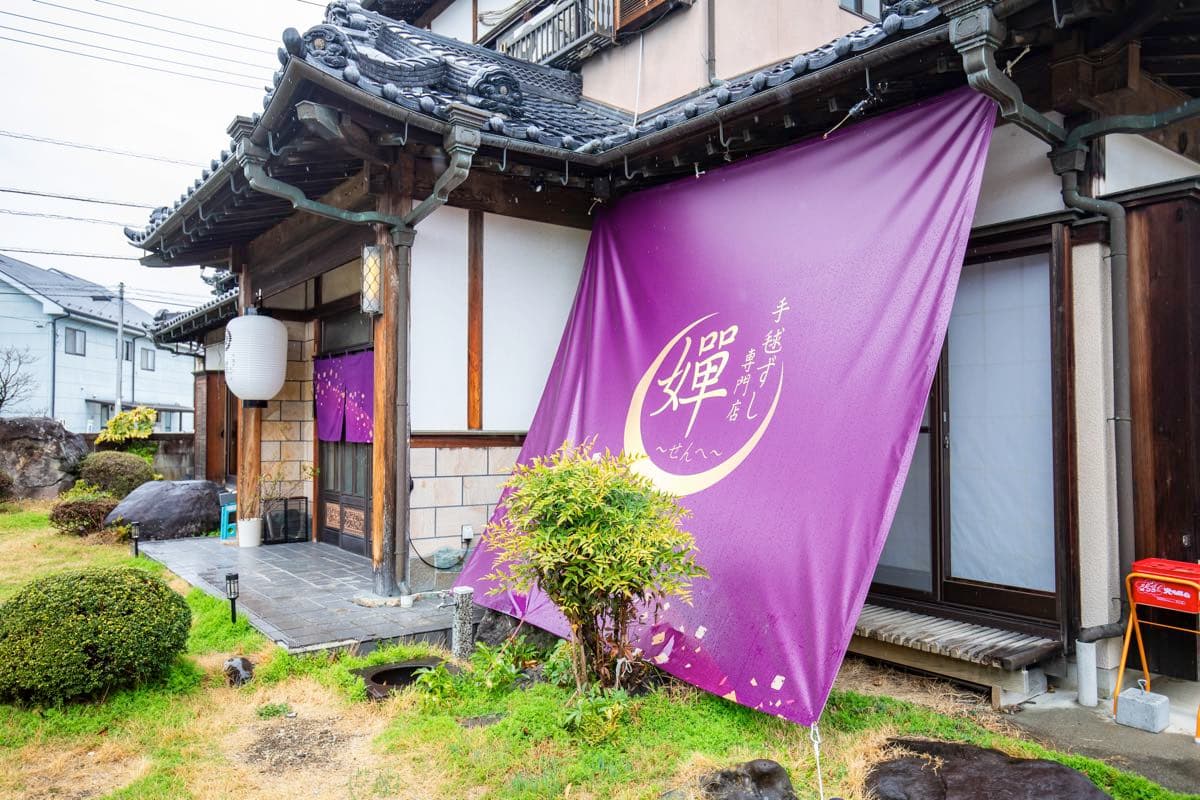 手毬ずし専門店 嬋~せん~