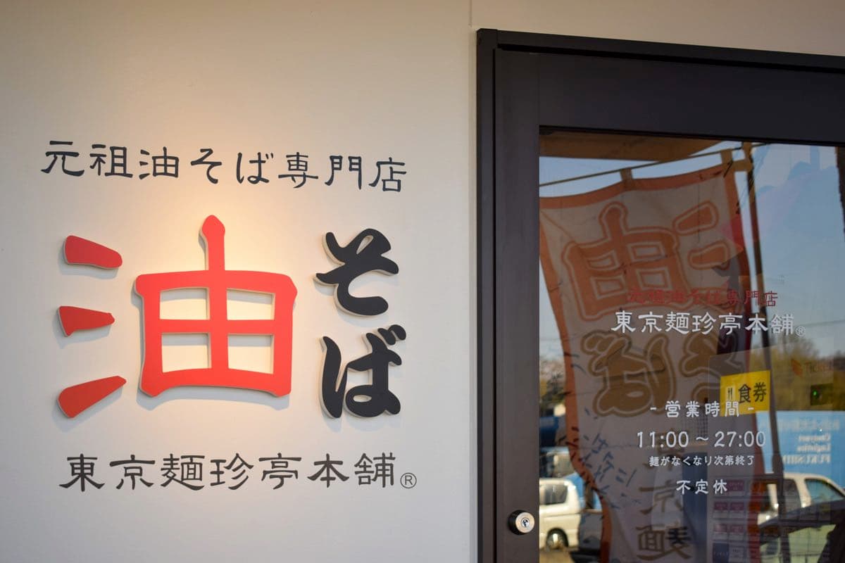 元祖油そば専門店 東京麺珍亭本舗 竜王店