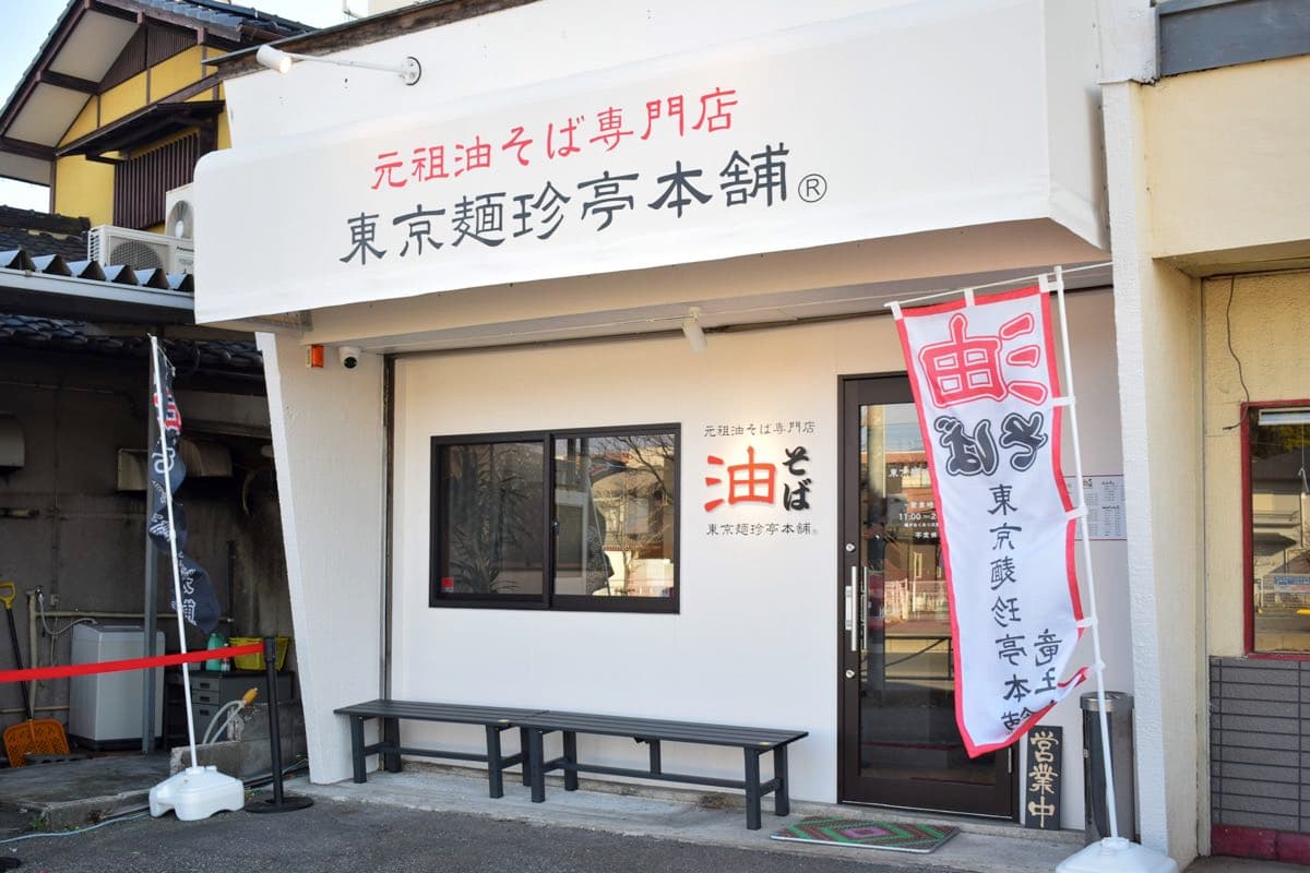 【元祖油そば専門店 東京麺珍亭本舗 竜王店 / 甲斐市】 創業27年の味わい2024年2月19日山梨初上陸!