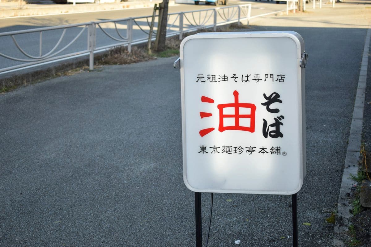元祖油そば専門店 東京麺珍亭本舗 竜王店