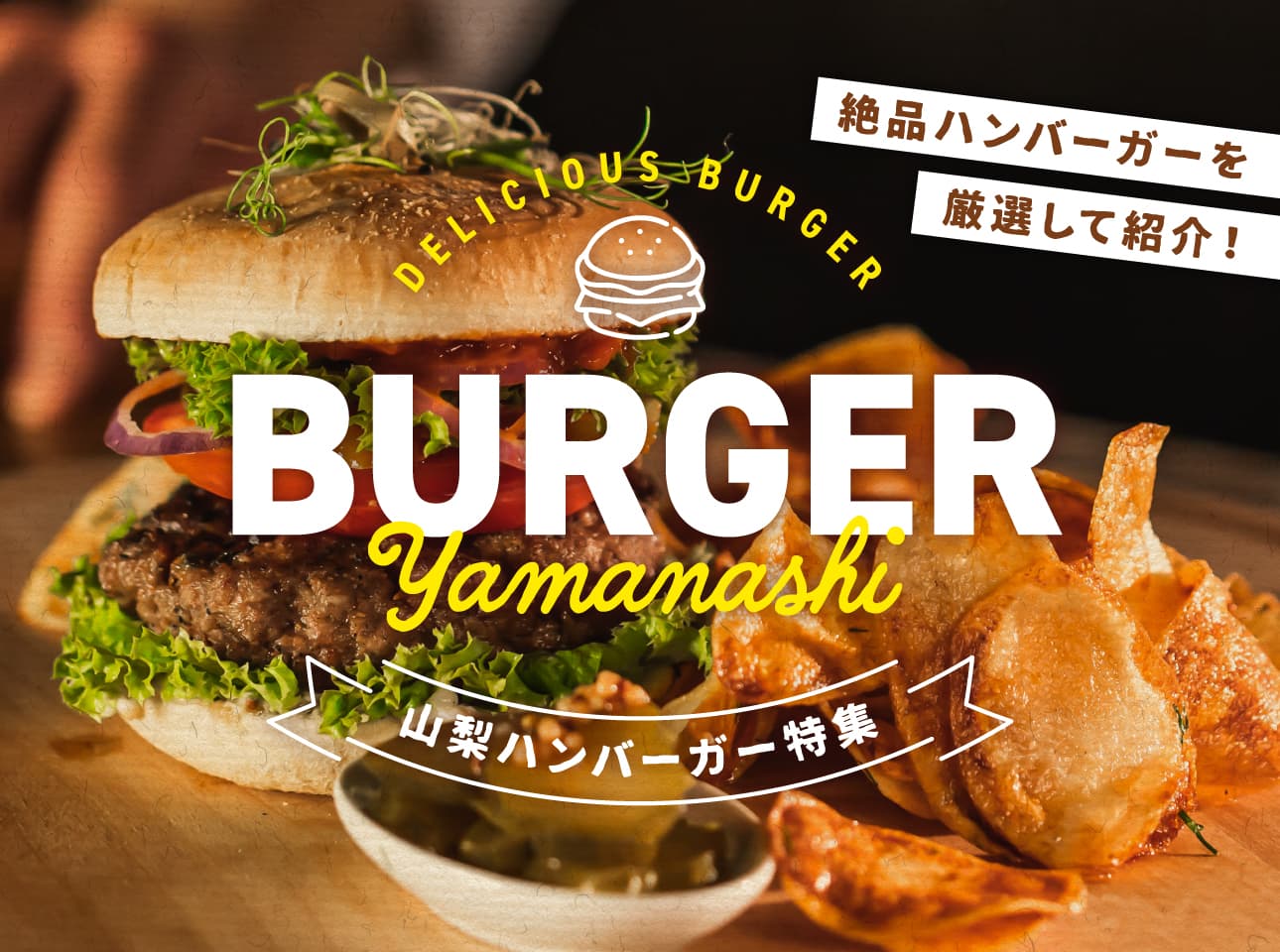 ハンバーガーが食べたい!山梨の絶品ハンバーガーおすすめ店 2024