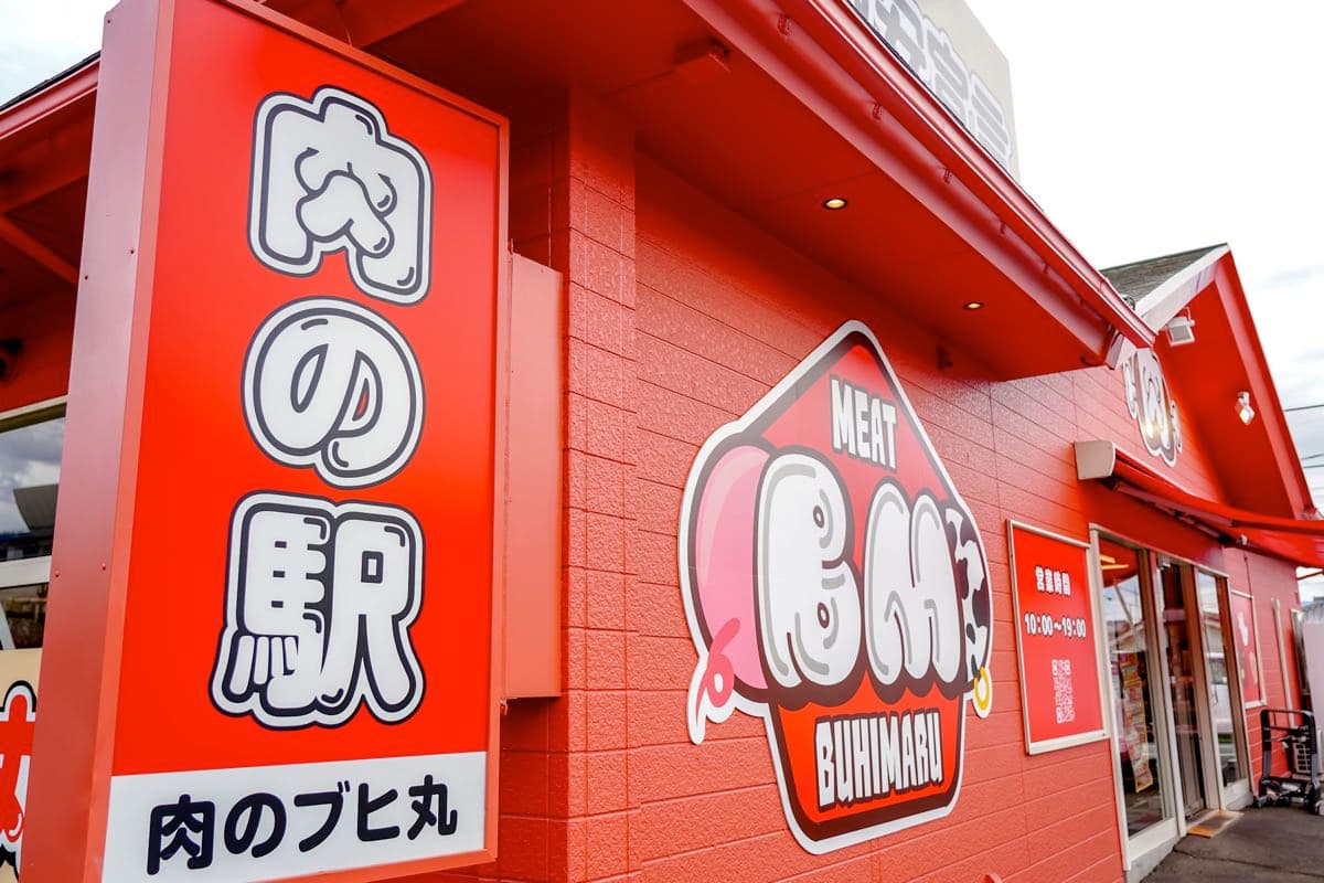 肉のブヒ丸