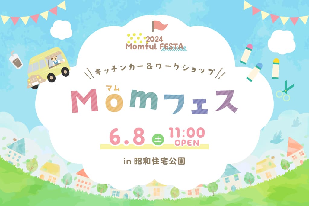 第4回Momフェス開催!in昭和住宅公園~話題のキッチンカー&ワークショップ大集合! 1