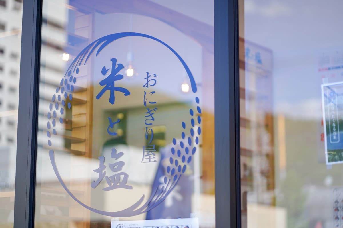 米と塩