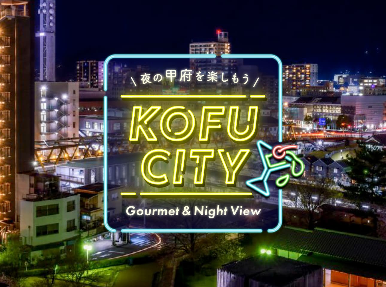 飲む人も飲まない人も夜の甲府を楽しもう