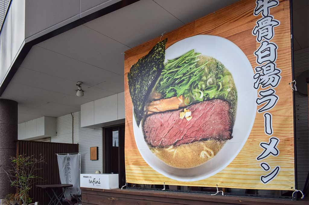 牛骨白湯ラーメン Infini(アンフィニ