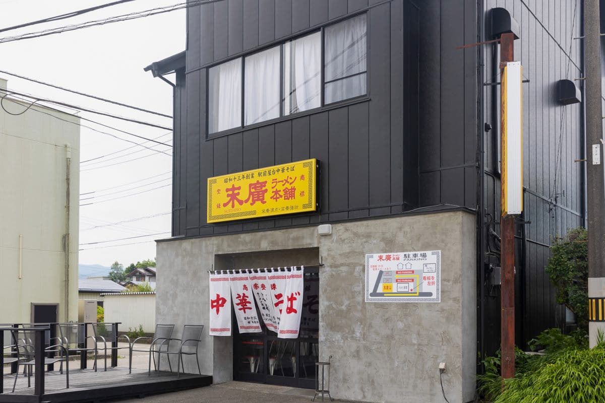 末廣ラーメン本舗 富士山河口湖分店