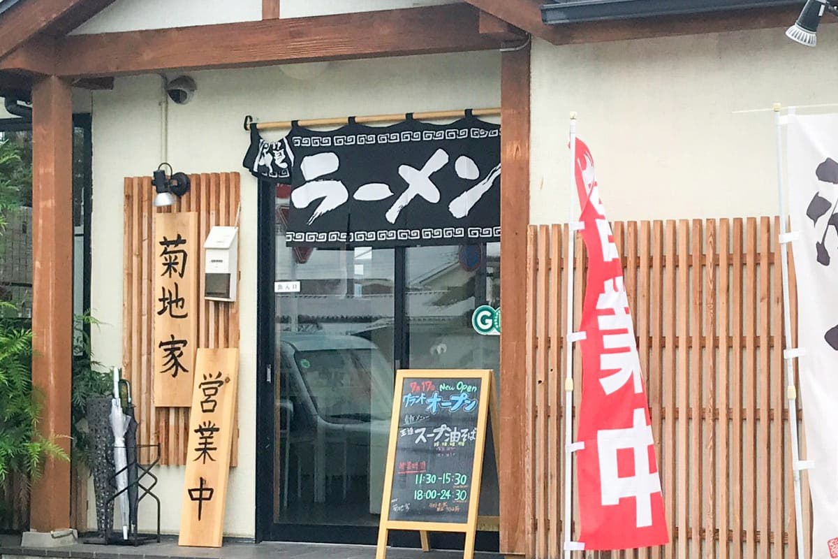 油そば 菊地家