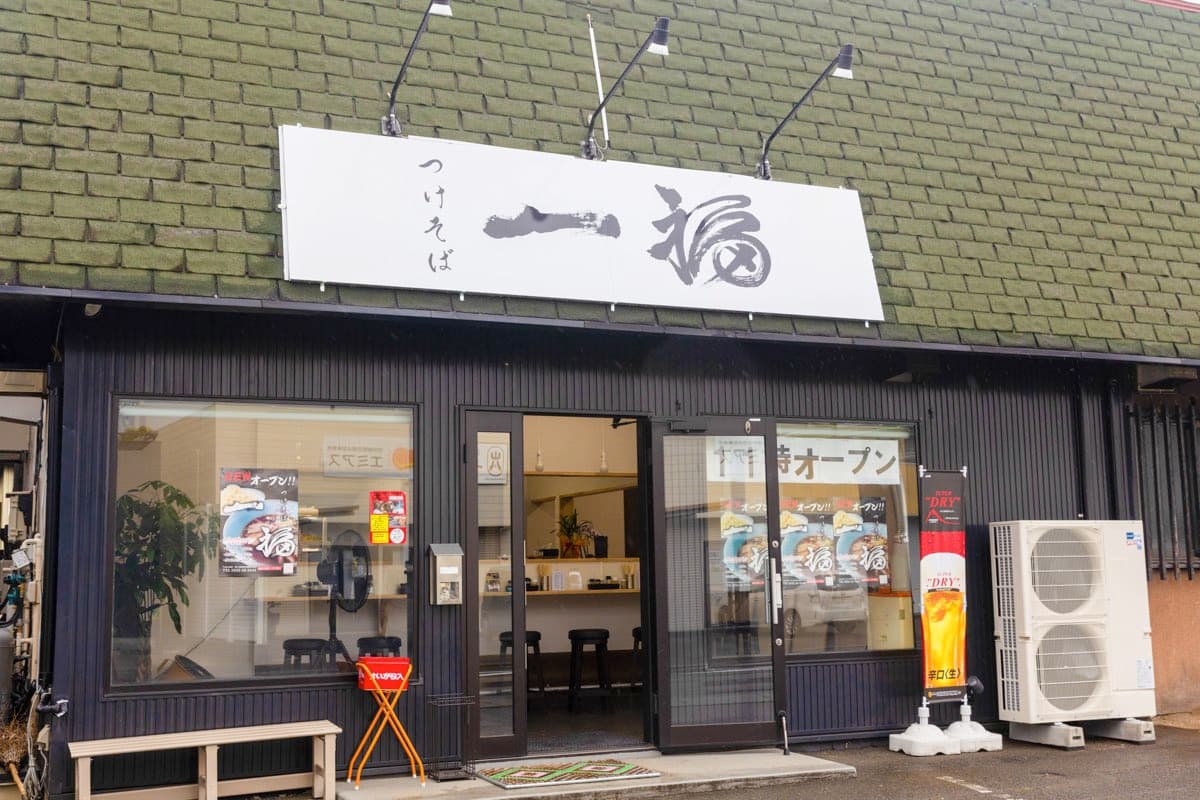 一福富士吉田店