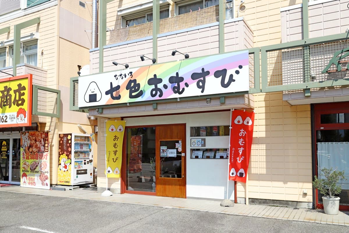 七色おむすび