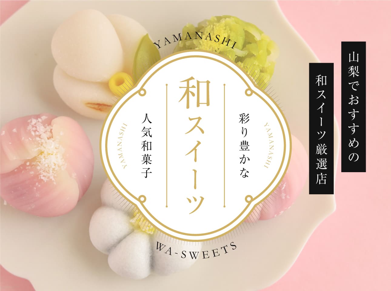 山梨の和スイーツ特集~心温まる和菓子を堪能