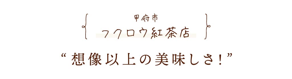 フクロウ紅茶店 | 甲府市