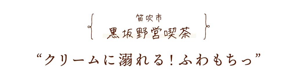 黒坂野営喫茶 | 笛吹市
