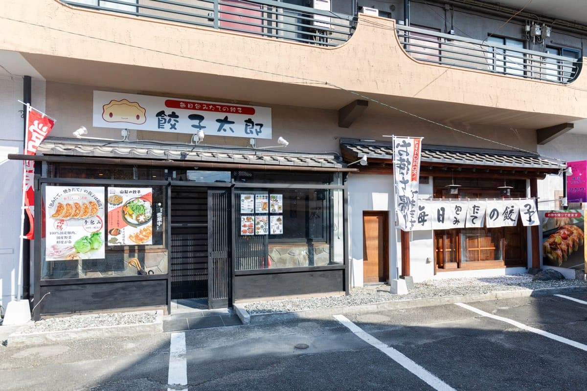 餃子太郎