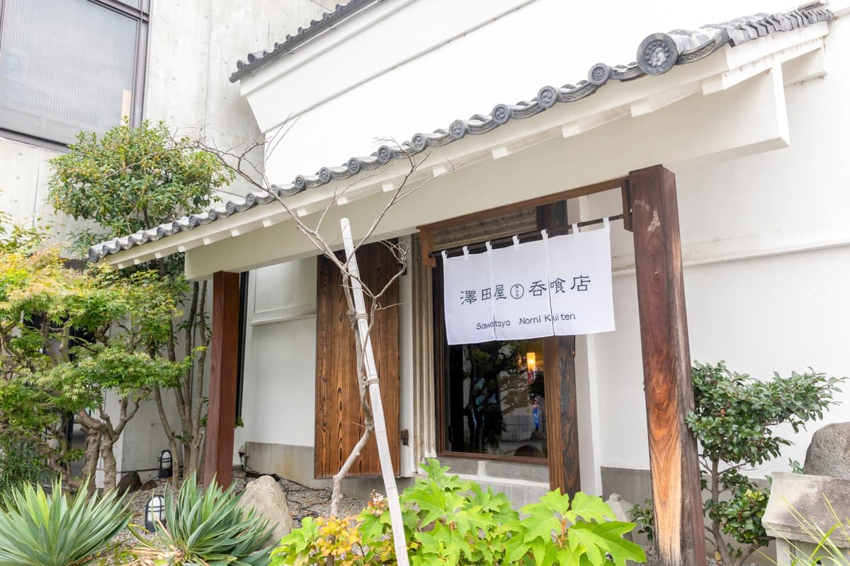 澤田屋呑喰店