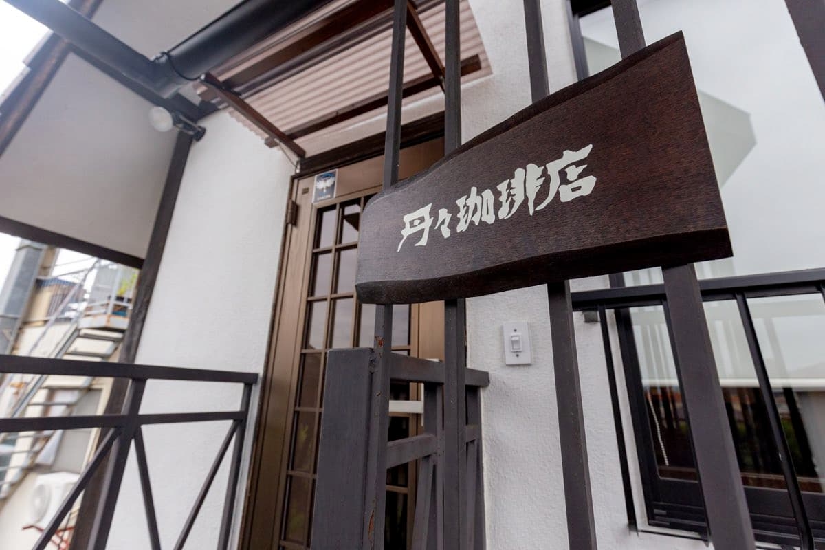 丹々珈琲店