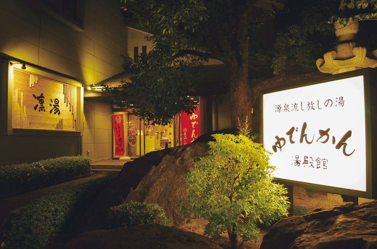 源泉掛け流しの湯 湯殿館 | 中央市