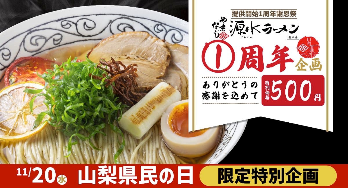 「やまなし源水ラーメン」山梨のご当地ラーメン完成!2023年11月20日提供開始