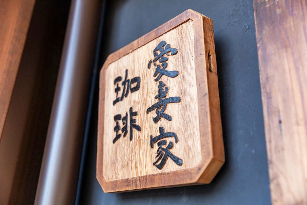 愛妻家珈琲