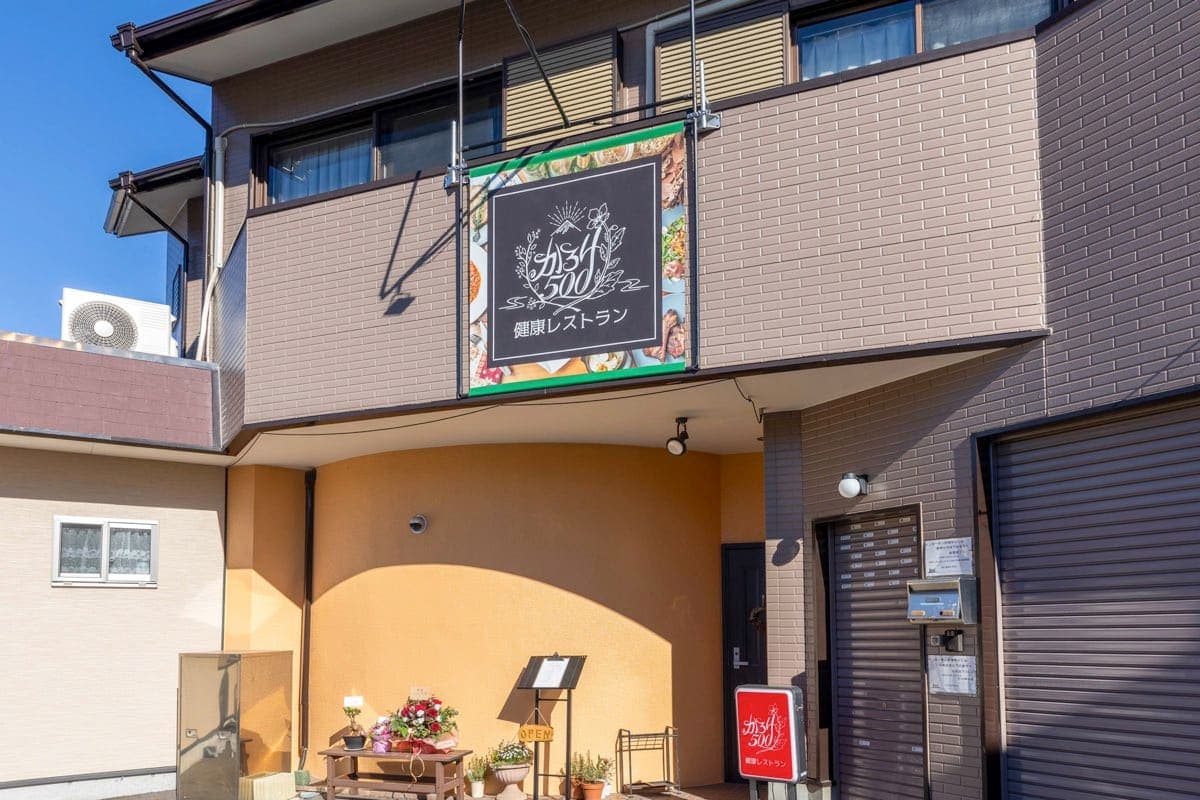 健康レストランかろり500