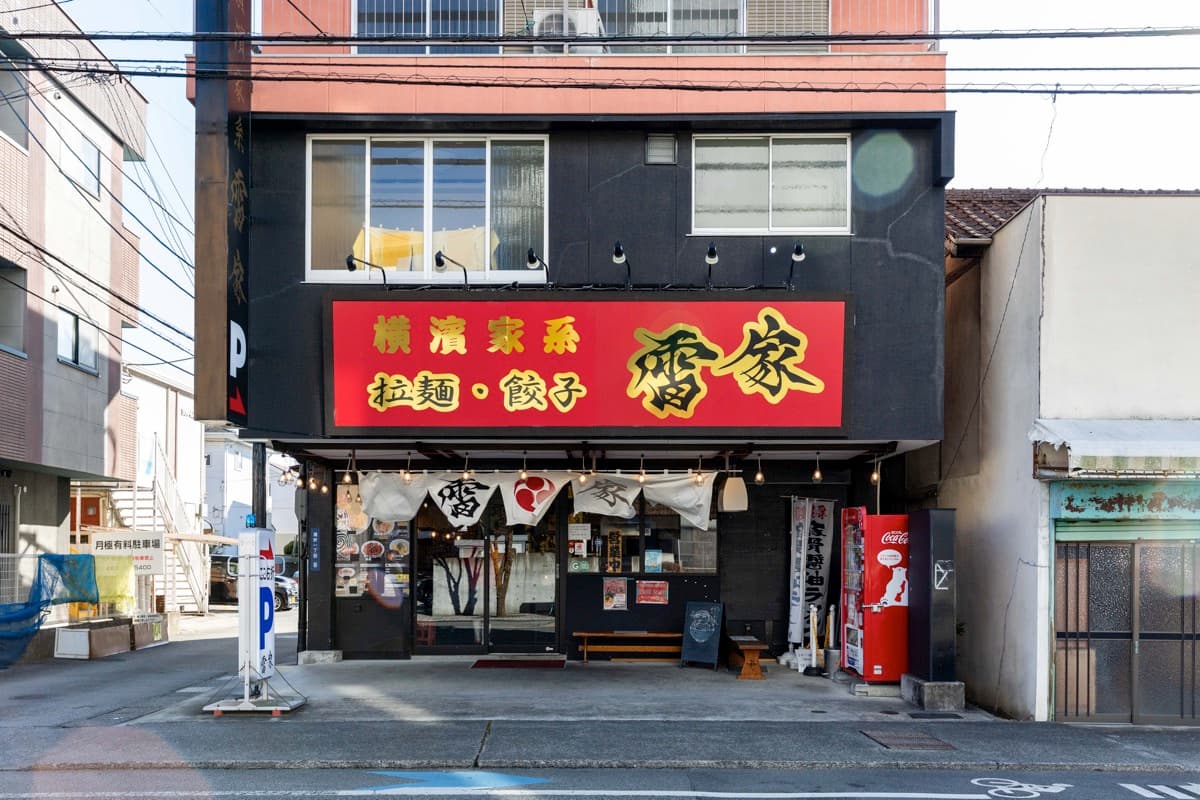 横浜家系 雷家