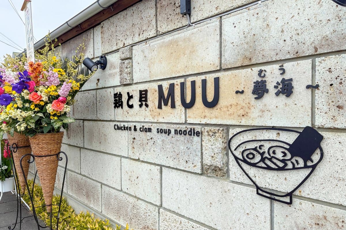 鶏と貝 MUU〜夢海〜