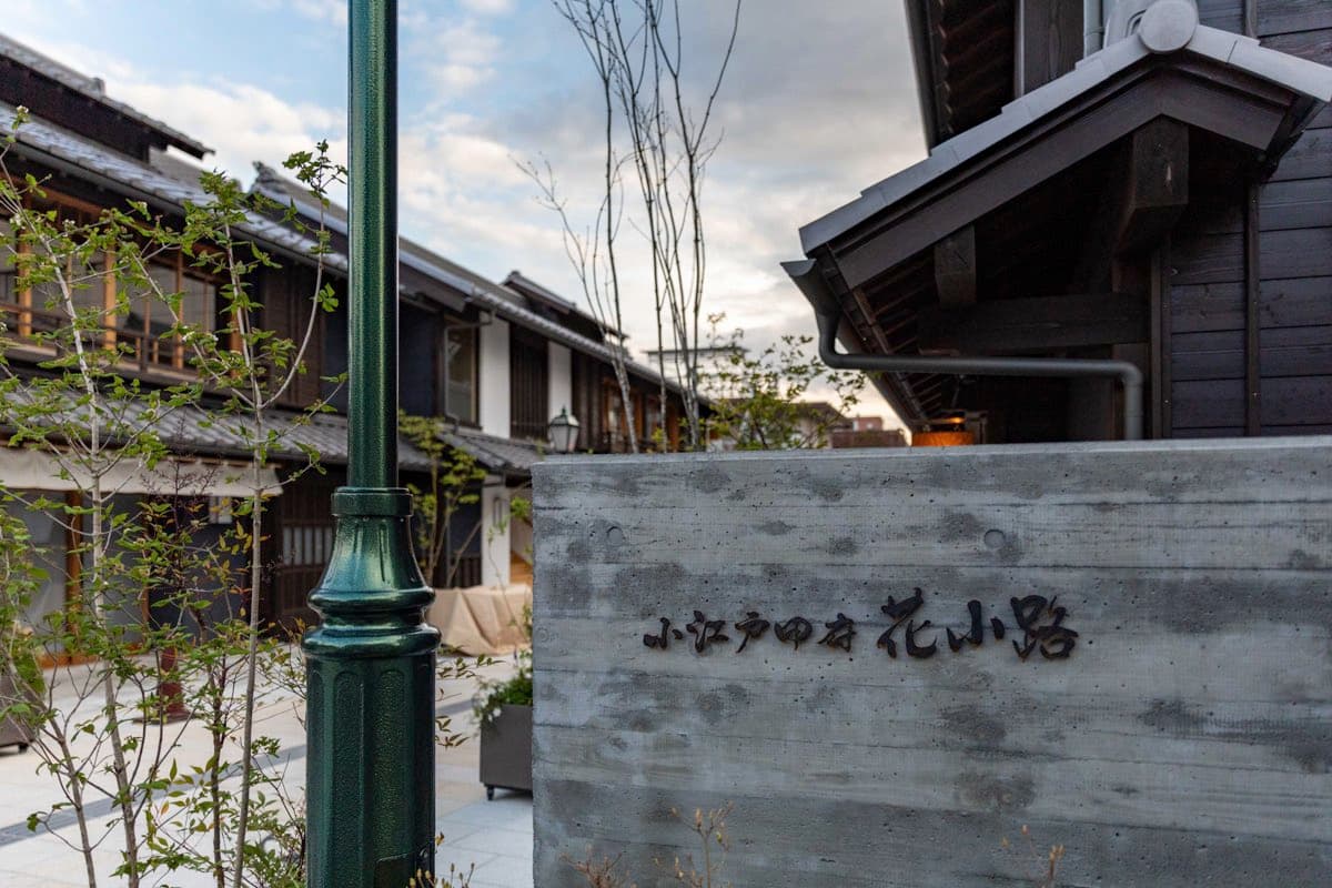 【小江戸甲府花小路 / 甲府城南側】甲府の新名所!小江戸情緒溢れる城下町を再現2025年4月19日オープン