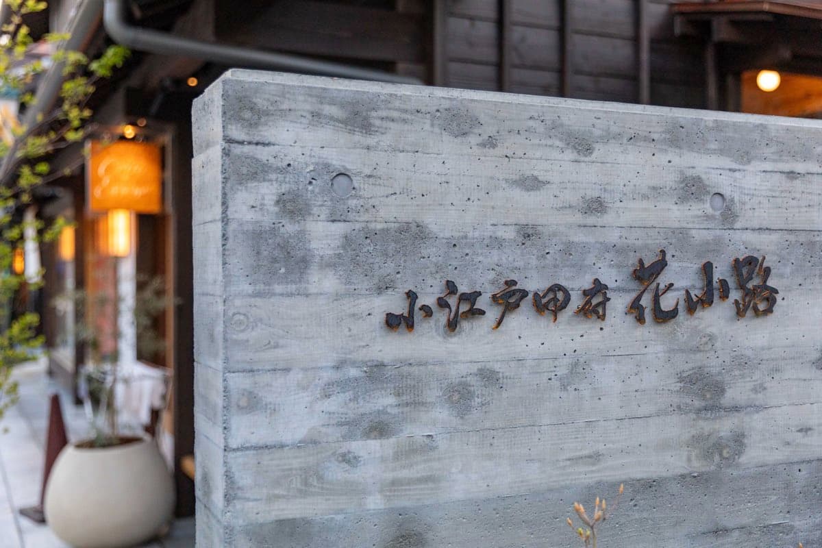 小江戸甲府花小路