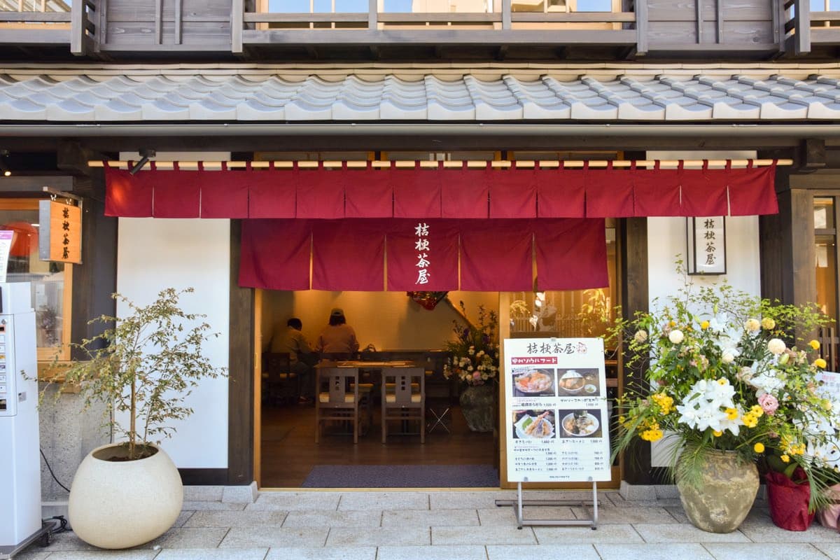 小江戸甲府花小路 桔梗茶屋
