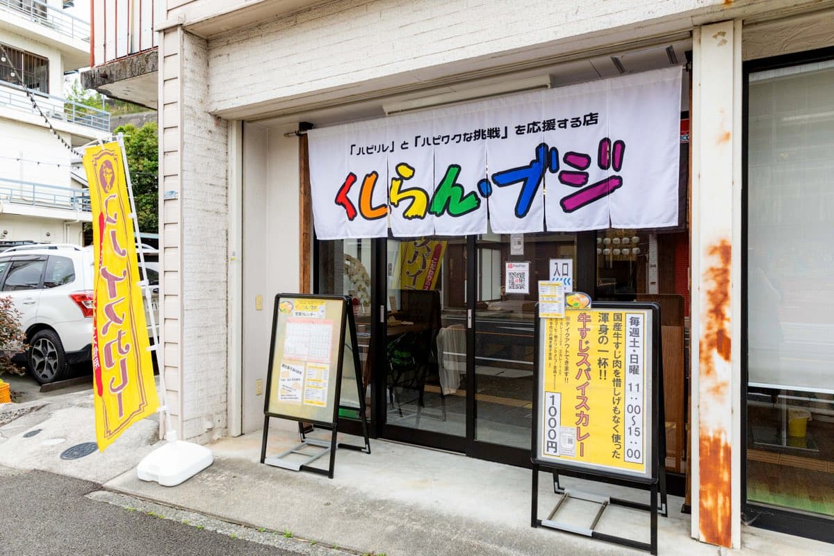 くしらん・ブジ